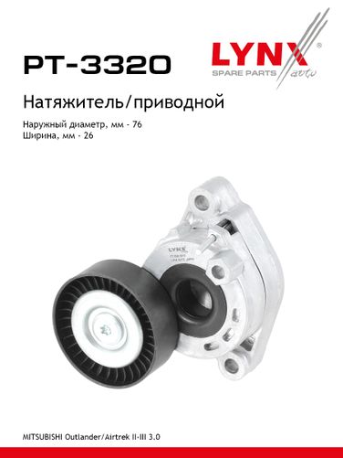 LYNXauto PT-3320 Натяжитель поликлинового ремня - 1
