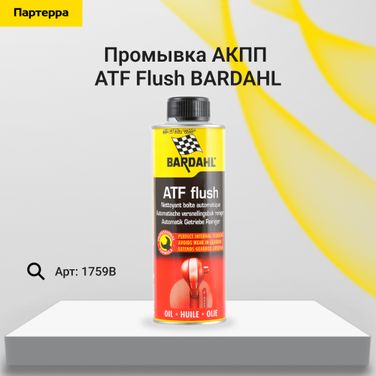 BARDAHL 1759B Промывка акпп ATF Flush 300мл - 1