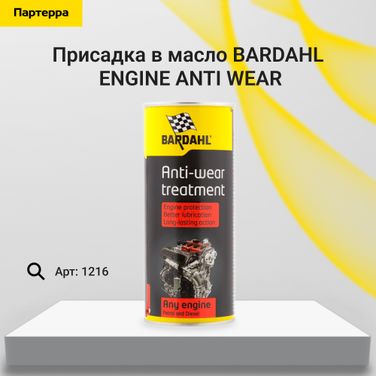 BARDAHL 1216 Engine anti wear 400мл, присадка в масло - 1