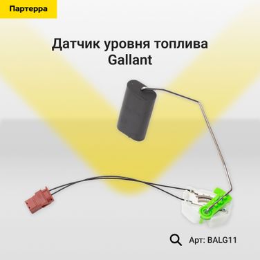 Gallant BA.LG.1.1 Датчик уровня топлива - 1