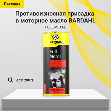 BARDAHL 2007B Full metal Противоизносная присадка в моторное масло 0,4л bardahl - 1