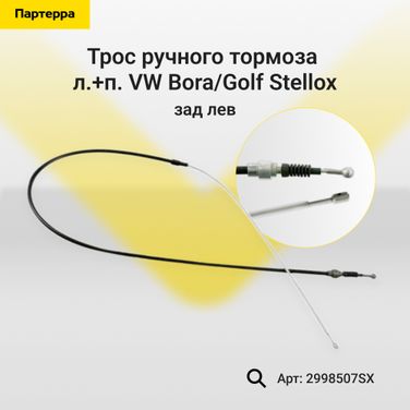 Stellox 2998507SX Трос ручного тормоза л.+п. VW Bora/Golf, | зад лев | - 1