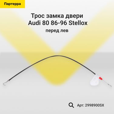 Stellox 29-98900-SX Трос замка двери перед. л. Audi 80 86-96 | лев | - 1