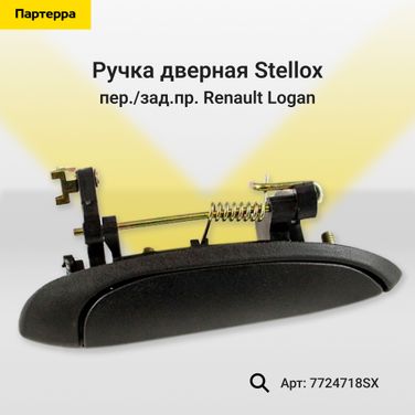 Stellox 7724718SX Ручка дверная пер./зад.пр. Renault Logan - 1