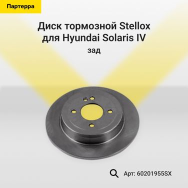 Stellox 6020-1955-SX Диск тормозной задн. Hyundai Solaris IV - 1