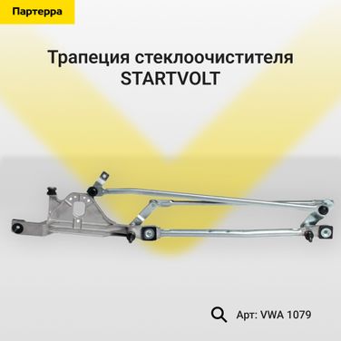STARTVOLT VWA1079 Трапеция стеклоочистителя ford focus II - 1