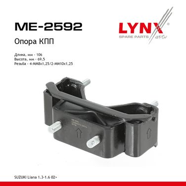LYNXauto ME-2592 Опора коробки передач | зад прав/лев | - 1