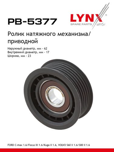 LYNXauto PB-5377 Ролик натяжной навесного оборудования - 1