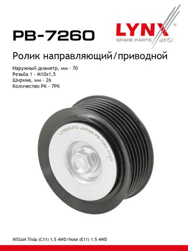 LYNXauto PB-7260 Ролик промежуточный навесного оборудования - 1
