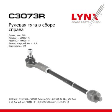 LYNXauto C3073R Рулевая тяга в сборе |перед прав| - 1