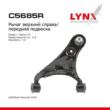 LYNXauto C5685R Рычаг подвески верхний | перед прав | - 1