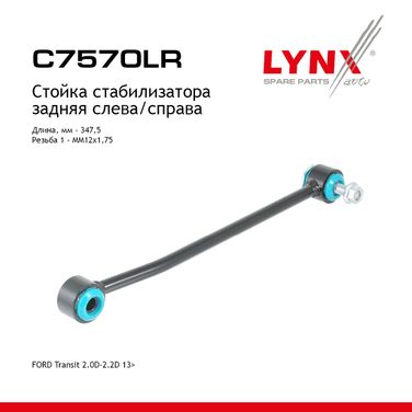 LYNXauto C7570LR Стойка стабилизатора |зад прав/лев| - 1