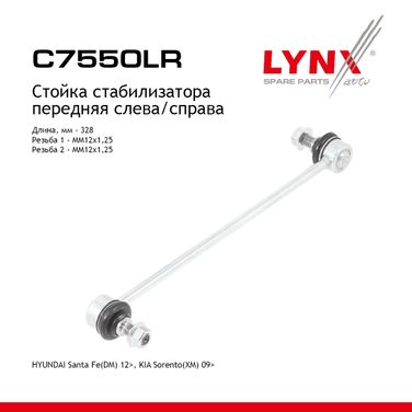 LYNXauto C7550LR Стойка стабилизатора | перед прав/лев | - 1