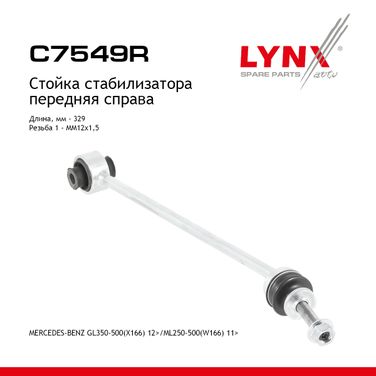 LYNXauto C7549R Стойка стабилизатора |перед прав| - 1