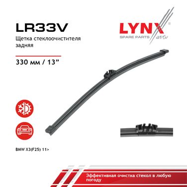 LYNXauto LR33V Щетка стеклоочистителя задняя 330мм | зад | - 1