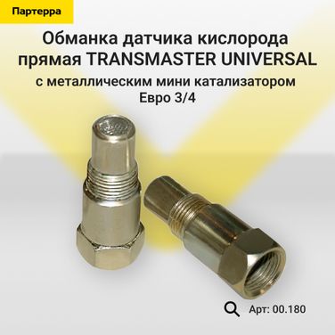 TRANSMASTER UNIVERSAL 00.180 Обманка датчика кислорода прямая с металлическим мини катализатором Евро 3/4 - 1