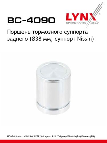 LYNXauto BC-4090 Поршень тормозного суппорта | зад | - 1