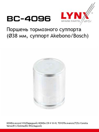 LYNXauto BC-4096 Поршень тормозного суппорта | перед/зад | - 1