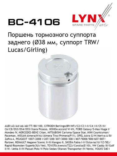 LYNXauto BC-4106 Поршень тормозного суппорта | зад | - 1