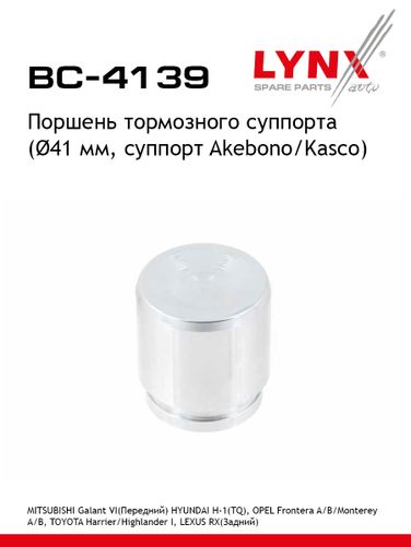LYNXauto BC-4139 Поршень тормозного суппорта | перед/зад | - 1