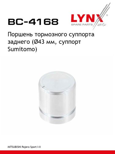 LYNXauto BC-4168 Поршень тормозного суппорта | зад | - 1