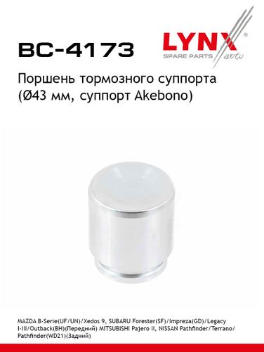LYNXauto BC-4173 Поршень тормозного суппорта | перед/зад | - 1