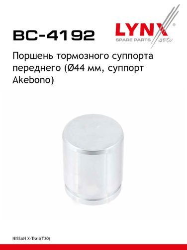 LYNXauto BC-4192 Поршень тормозного суппорта | перед | - 1