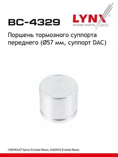 LYNXauto BC-4329 Поршень тормозного суппорта | перед | - 1
