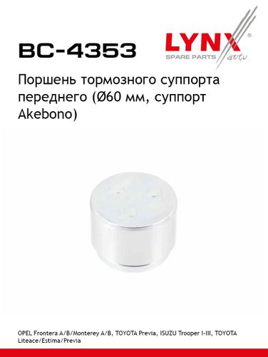LYNXauto BC-4353 Поршень тормозного суппорта | перед | - 1