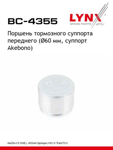 LYNXauto BC-4355 Поршень тормозного суппорта | перед | - 1