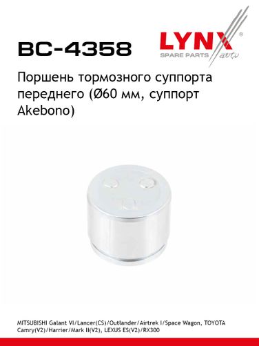 LYNXauto BC-4358 Поршень тормозного суппорта | перед | - 1