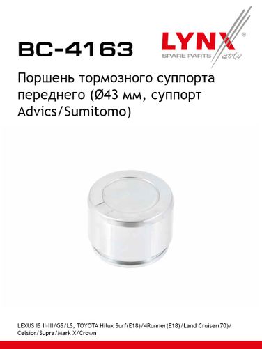 LYNXauto BC-4163 Поршень тормозного суппорта | перед | - 1