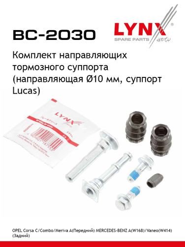 LYNXauto BC-2030 Ремкомплект направляющих тормозного суппорта - 1
