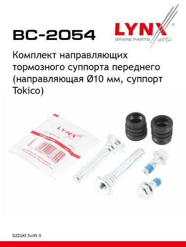 LYNXauto BC-2054 Ремкомплект направляющих тормозного суппорта | перед | - 1