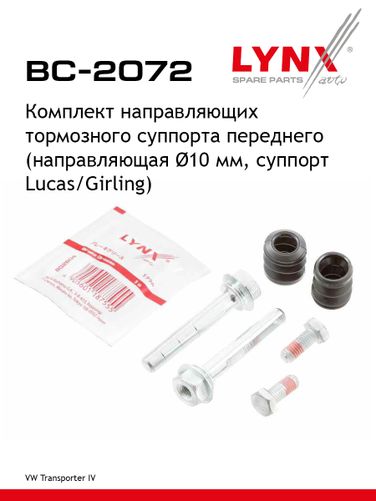 LYNXauto BC-2072 Ремкомплект направляющих тормозного суппорта | перед | - 1