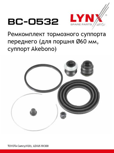 LYNXauto BC-0532 Ремкомплект тормозного суппорта | перед | - 1