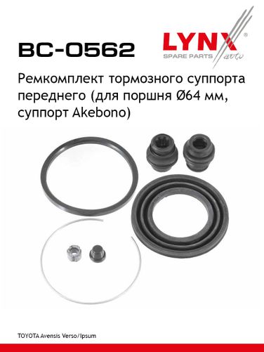 LYNXauto BC-0562 Ремкомплект тормозного суппорта | перед | - 1