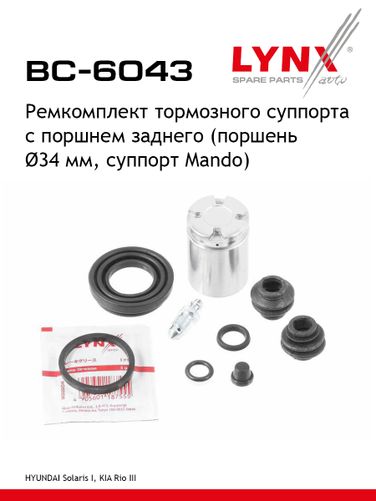 LYNXauto BC-6043 Ремкомплект тормозного суппорта с поршнем | зад | - 1