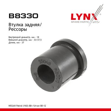 LYNXauto B8330 Втулка рессоры | зад | - 1