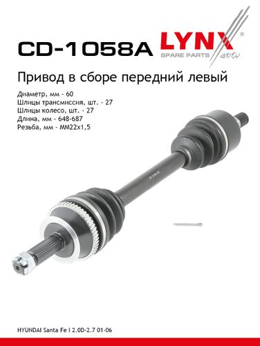 LYNXauto CD-1058A Привод в сборе | перед лев| - 1