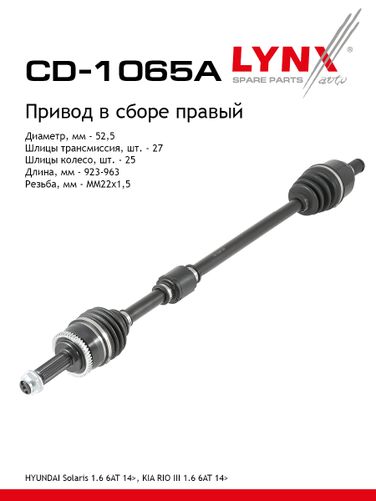 LYNXauto CD-1065A Привод в сборе | перед прав| - 1