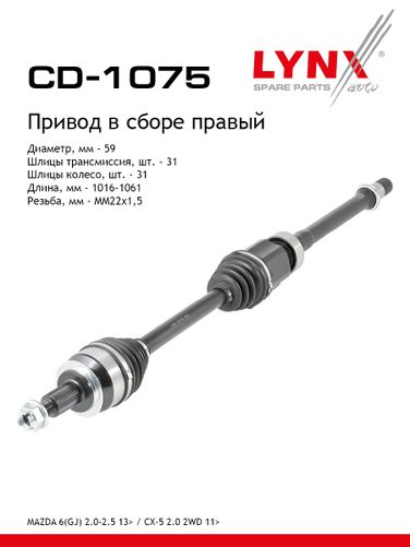 LYNXauto CD-1075 Привод в сборе | перед прав| - 1