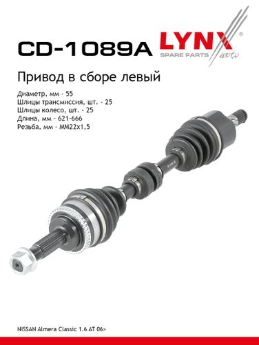 LYNXauto CD-1089A Привод в сборе | перед лев| - 1