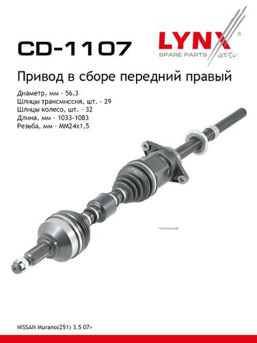 LYNXauto CD-1107 Привод в сборе | перед прав| - 1