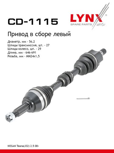 LYNXauto CD-1115 Привод в сборе | перед лев| - 1