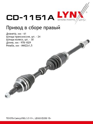 LYNXauto CD-1151A Привод в сборе | перед прав| - 1