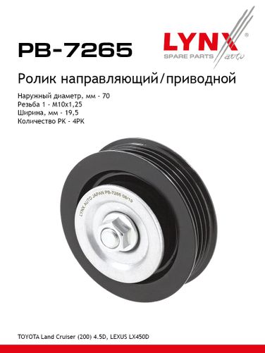 LYNXauto PB-7265 Ролик натяжной приводного ремня - 1