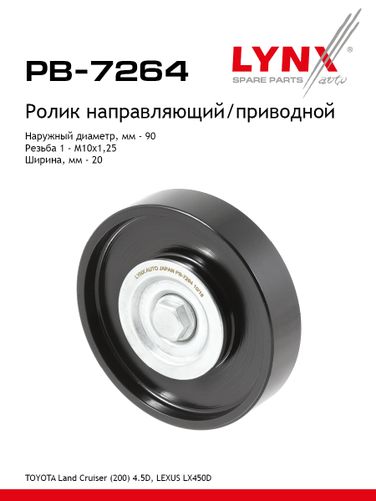 LYNXauto PB-7264 Ролик обводной приводного ремня - 1