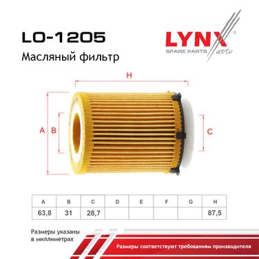 LYNXauto LO-1205 Фильтр масляный (картридж) - 2