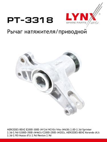 LYNXauto PT-3318 Натяжитель ремня навесного оборудования - 1